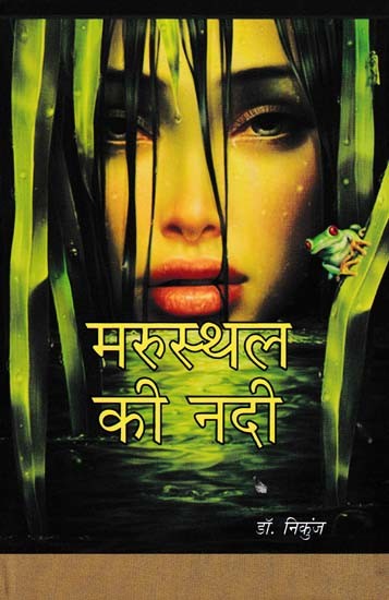 मरुस्थल की नदी- Desert River (Novel)