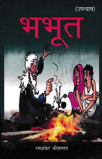 भभूत- Bhabhut (Novel)