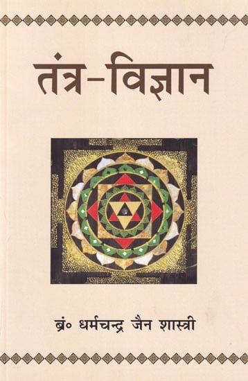 तंत्र-विज्ञान- Tantra Science