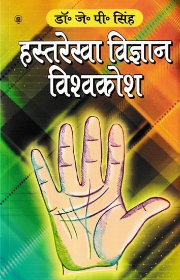 हस्तरेखा विज्ञान विश्वकोश: Encyclopaedia of Palmistry