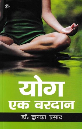 योग एक वरदान: Yoga is a Boon