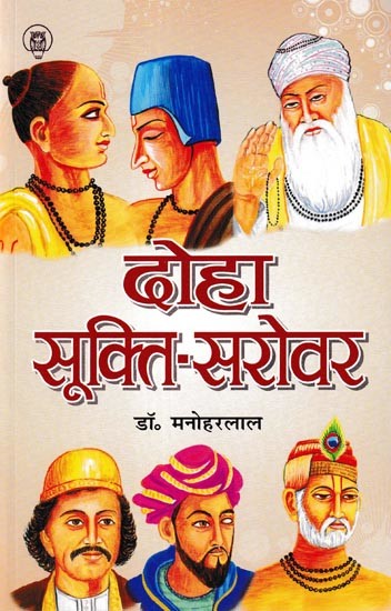 दोहा सूक्ति-सरोवर: Doha Sukti-Sarovar (About 2000 Selected Couplets of Saints And Poets on 150 Topics With Simple Meanings Quantity)