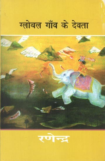 ग्लोबल गाँव के देवता: Global Gaon Ke Devta (Novel)