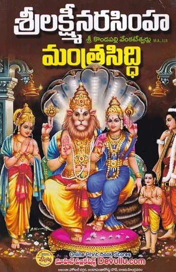 శ్రీ లక్ష్మీనృసింహమంత్రసిద్ధి: Sri Lakshmi Narasimha Mantra Siddhi