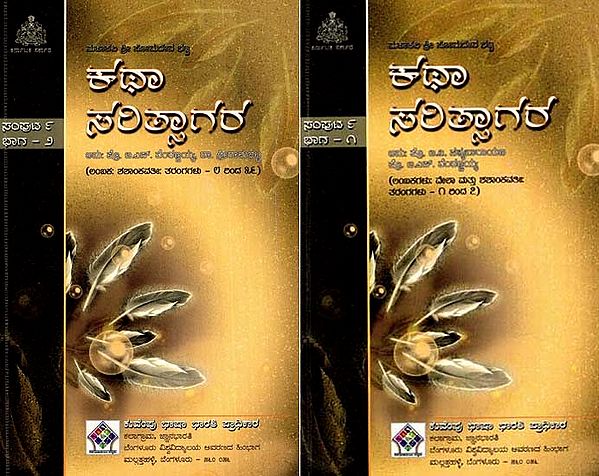 ಕಥಾಸರಿತ್ಸಾಗರ: Kathasaritsagara (Lambakas: Vela And Shashankavati (Set of 2 Books of Volume- IX in Kannada)