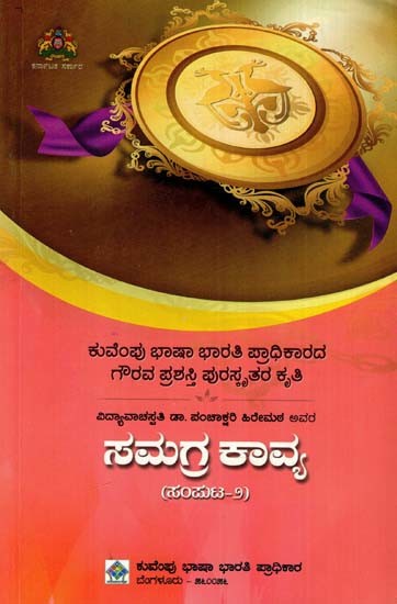 ಸಮಗ್ರ ಕಾವ್ಯ: Samagra Kavya (Volume- II) (Kannada)