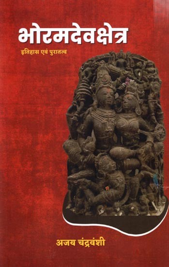 भोरमदेव क्षेत्र- इतिहास एवं पुरातत्व: Bhoramdeo Area History and Archeology