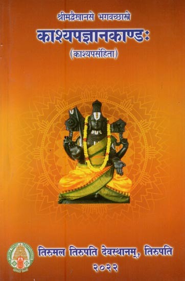 काश्यपज्ञानकाण्डः: काश्यपसंहिता: श्रीमद्वैखानसे भगवच्छास्त्रे- Kashyapa Gnanakanda: Kashyapa Samhita: Vaikhansa Bhagavacchastra (Sanskrit Only)