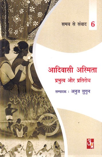 आदिवासी अस्मिता प्रभुत्व और प्रतिरोध: Tribal Identity Dominance and Resistance