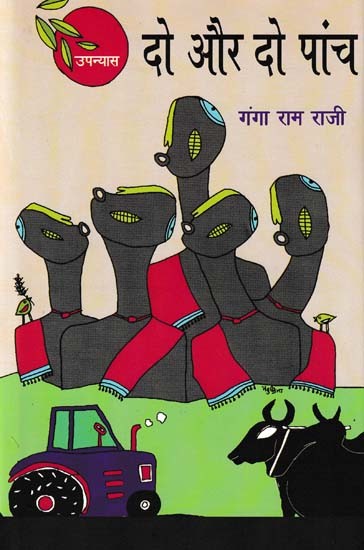 दो और दो पांच- Two and Two Five (Novel)