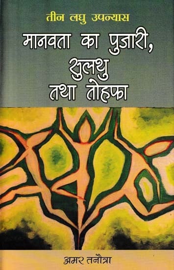 मानवता का पुजारी, सुलथु तथा तोहफा- Manavata Ka Pujari, Sulthau Tatha Tohfa (Three Short Novels)