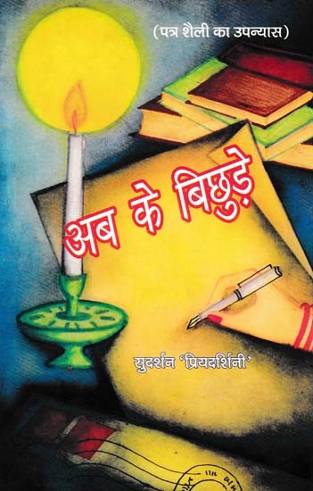 अब के बिछुड़े- Ab Ke Bicchude (Epistolary Novel)