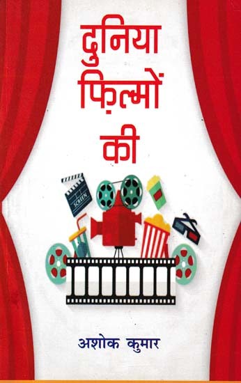 दुनिया फ़िल्मों की- World of Movies (Novel)