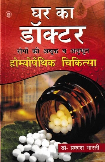 घर का डॉक्टर- रोगों की अचूक व अनुभूत होम्योपैथिक चिकित्सा: Home Doctor Infallible and Experienced Homeopathic Treatment of Diseases