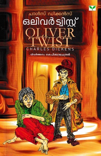 ചാൾസ് ഡിക്കൻസ് ഒലിവർ ട്വിസ്റ്റ്- Oliver Twist by Charles Dickens (Translated From Malayalam)