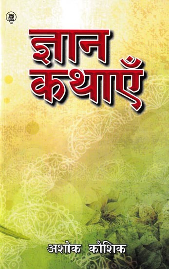 ज्ञान कथाएँ: Knowledge Stories