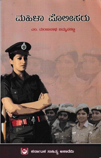 ಮಹಿಳಾ ಪೊಲೀಸರು: Mahila Polisaru (Kannada)