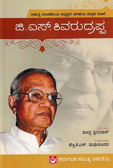 ಜಿ. ಎಸ್. ಶಿವರುದ್ರಪ್ಪ: G. S. Shivarudrappa (Kannada)