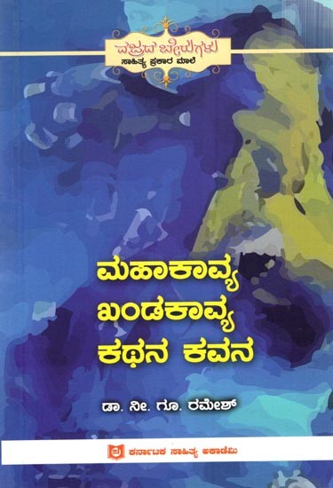 ಮಹಾಕಾವ್ಯ ಖಂಡಕಾವ್ಯ ಕಥನ ಕವನ: Mahakavya Kandhakavya Kathana Kavana (Kannda)