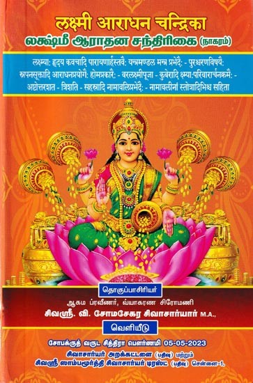 லக்ஷ்மீ ஆராதன சந்திரிகை (लक्ष्मी आराधन चन्द्रिका): Lakshmi Aradhana Chandrika in Tamil