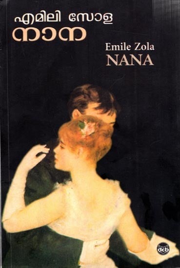 എമിലി സോള നാന: Emile Zola Nana (Novel in Malayalam))