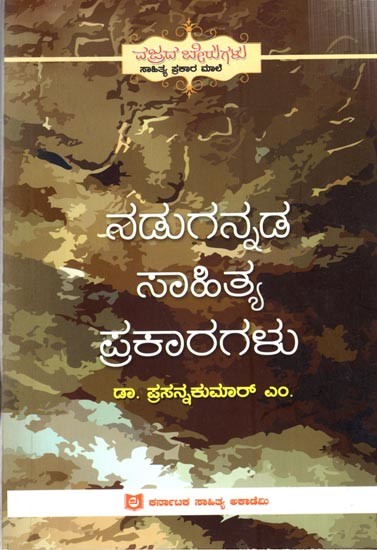 ನಡುಗನ್ನಡ ಸಾಹಿತ್ಯ ಪ್ರಕಾರಗಳು: Nadugannada Sahitya Prakaragalu (Kannada)