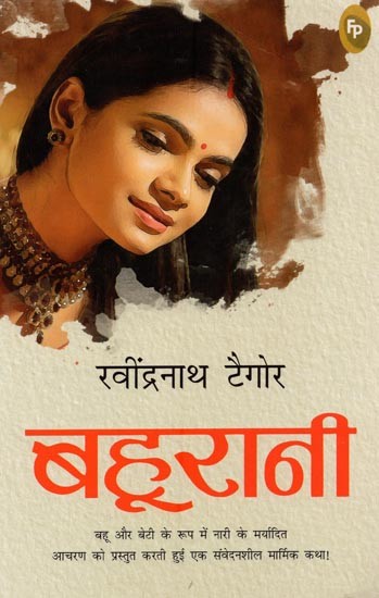 बहुरानी- Bahurani (A Novel): A Sensitive and Poignant Story Presenting the Dignified Conduct of Women as Daughter-in-Law and Daughter!