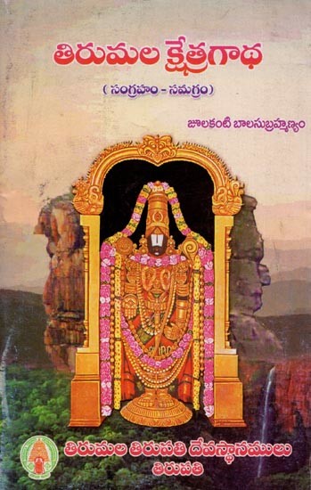 తిరుమలక్షేత్ర గాథ: సంగ్రహం - సమగ్రం: Tirumalakshetra Gaadha: Sangraham-Samagram in Telugu