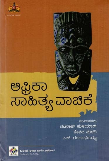 ಆಫ್ರಿಕಾ ಸಾಹಿತ್ಯ ವಾಚಿಕೆ: African Literature Reading (Kannada)