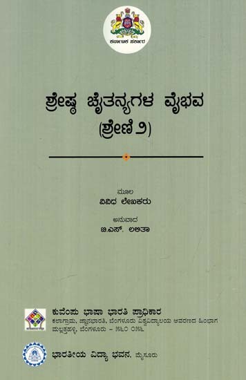 ಶ್ರೇಷ್ಠ ಚೈತನ್ಯಗಳ ವೈಭವ ಕುರಿ: Glorious Sheep of Great Spirits in Kannada (Part-II)