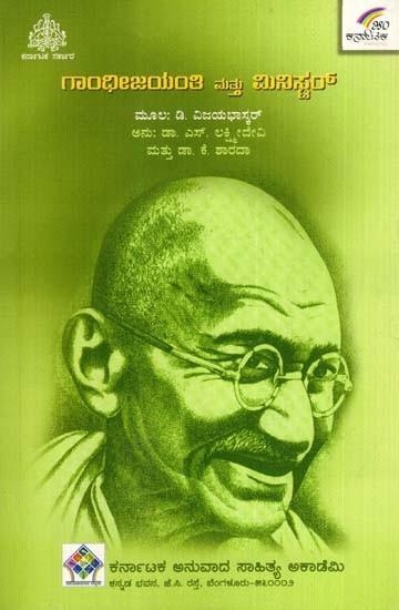 ಗಾಂಧೀಜಯಂತಿ ಮತ್ತು ಮಿನಿಸ್ಟರ್: Gandhi Jayanti And Minister (Kannada)