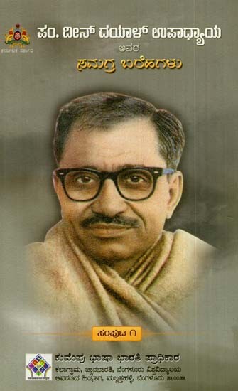 ದೀನ್ ದಯಾಳ್‌ ಉಪಾಧ್ಯಾಯ ಅವರ ಸಮಗ್ರ ಬರೆಹಗಳು: The Complete Writings of Deen Dayal Upadhyaya (Volume- I in Kannada)