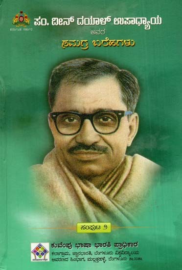 ದೀನ್ ದಯಾಳ್‌ ಉಪಾಧ್ಯಾಯ ಅವರ ಸಮಗ್ರ ಬರೆಹಗಳು: The Complete Writings of Deen Dayal Upadhyaya (Volume- II in Kannada)