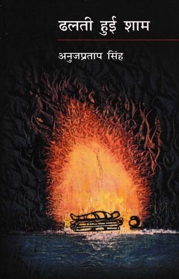 ढलती हुई शाम- Dhalti Hui Sham (Novel)