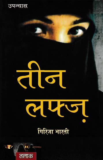 तीन लफ्ज़: Teen Lafz- Talaq (Novel)