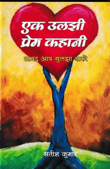 एक उलझी प्रेम कहानी- A Complicated Love Story (Maybe You can Solve it)