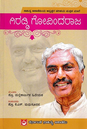 ಗಿರಡ್ಡಿ ಗೋವಿಂದರಾಜ: Giraddi Govindaraja (Kannada)