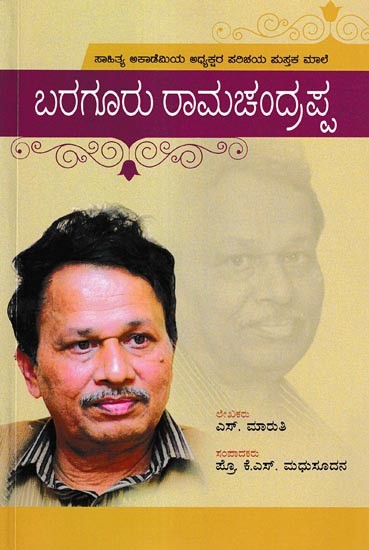 ಬರಗೂರು ರಾಮಚಂದ್ರಪ್ಪ: Baragurara Sahithya Seve (Kannada)