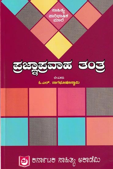 ಪ್ರಜ್ಞಾಪ್ರವಾಹ ತಂತ್ರ: Pragna-Pravaha Tantra (Kannada)