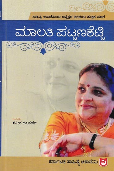 ಮಾಲತಿ ಪಟ್ಟಣಶೆಟ್ಟಿ: Malati Pattanashetti (Kannada)