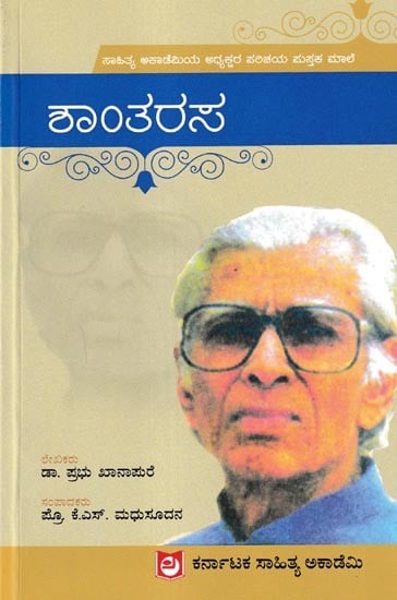 ಶಾಂತರಸ: Shantarasa (Kannada)