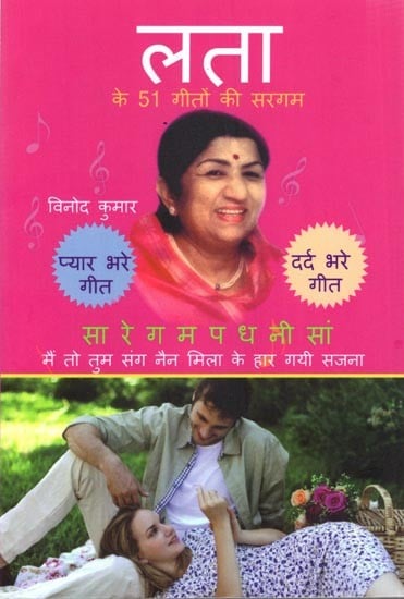 लता  के 51 गीतों की सरगम: Lata ke 51 Geeton Ki Sargam (With Notations)