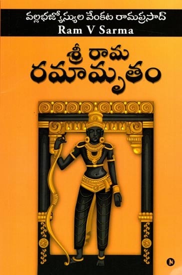 శ్రీ రామ రమామృతం: Sree Raama Ramaamrutham (Telugu)