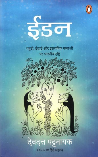ईडन यहूदी, ईसाई और इस्लामिक कथाओं पर भारतीय दृष्टि: Eden : Yahudi, Isai Aur Islamik Kathaon Par Bhartiya Drishti