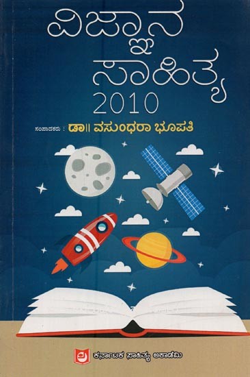 ವಿಜ್ಞಾನ ಸಾಹಿತ್ಯ - 2010: Vijana Sahithya 2010 in Kannada