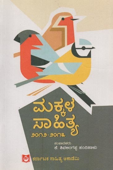 ಮಕ್ಕಳ ಸಾಹಿತ್ಯ ೨೦೧೨-೨೦೧೩: ಸಂಯುಕ್ತ ಸಂಚಿಕೆ- Makkala Sahithya 2012-13 in Kannada