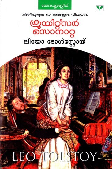 നോവൽ കുയിറ്റ്സർ സൊന ലിയോ ടോൾസ്റ്റോയ്: Kreutzer Sonata Leo Tostoy- Novel(Malayalam)