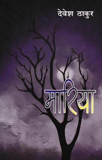 मारिया- Mariya (Novel)