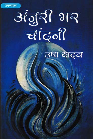 अंजुरी भर चांदनी- Anjuri Bhar Chandni (Novel)