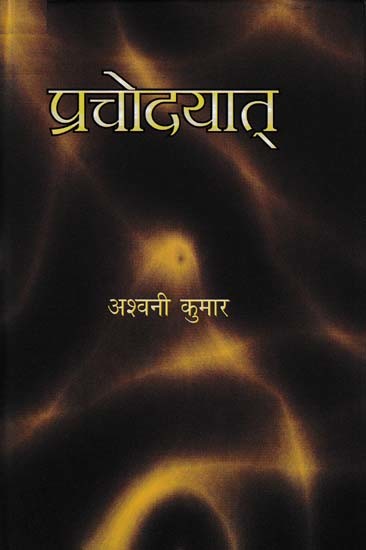 प्रचोदयात्- Prachodayate (Novel)